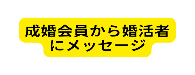 成婚会員から婚活者にメッセージ