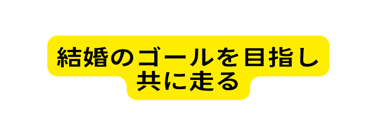 結婚のゴールを目指し共に走る