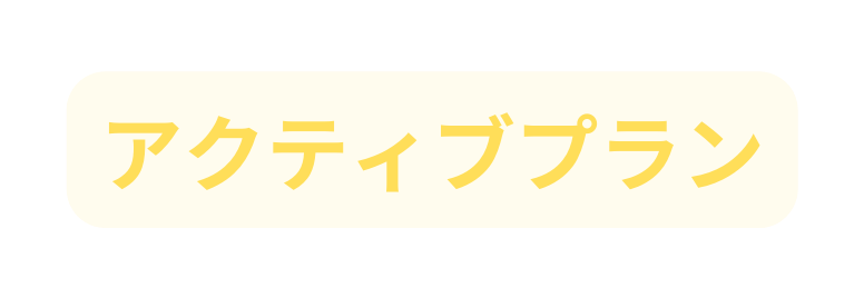 アクティブプラン