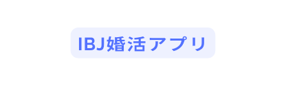 IBJ婚活アプリ