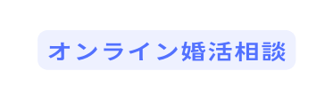 オンライン婚活相談
