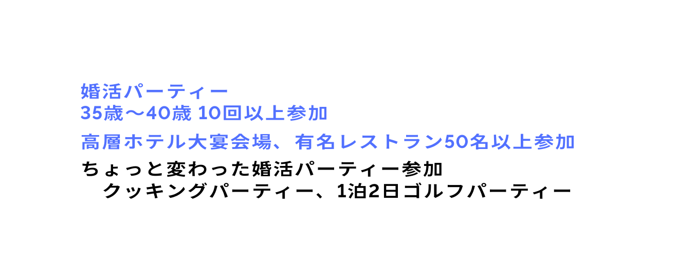 婚活パーティー 35歳 40歳 10回以上参加 高層ホテル大宴会場 有名レストラン50名以上参加 ちょっと変わった婚活パーティー参加 クッキングパーティー 1泊2日ゴルフパーティー