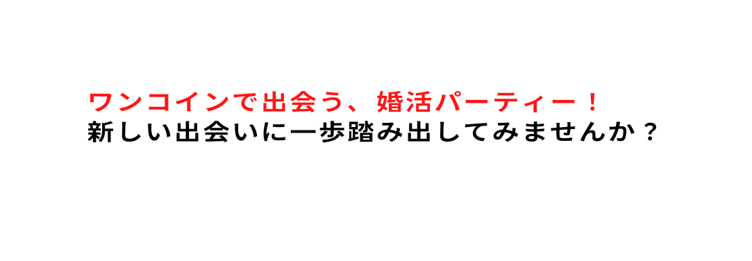 ワンコインで出会う 婚活パーティー 新しい出会いに一歩踏み出してみませんか